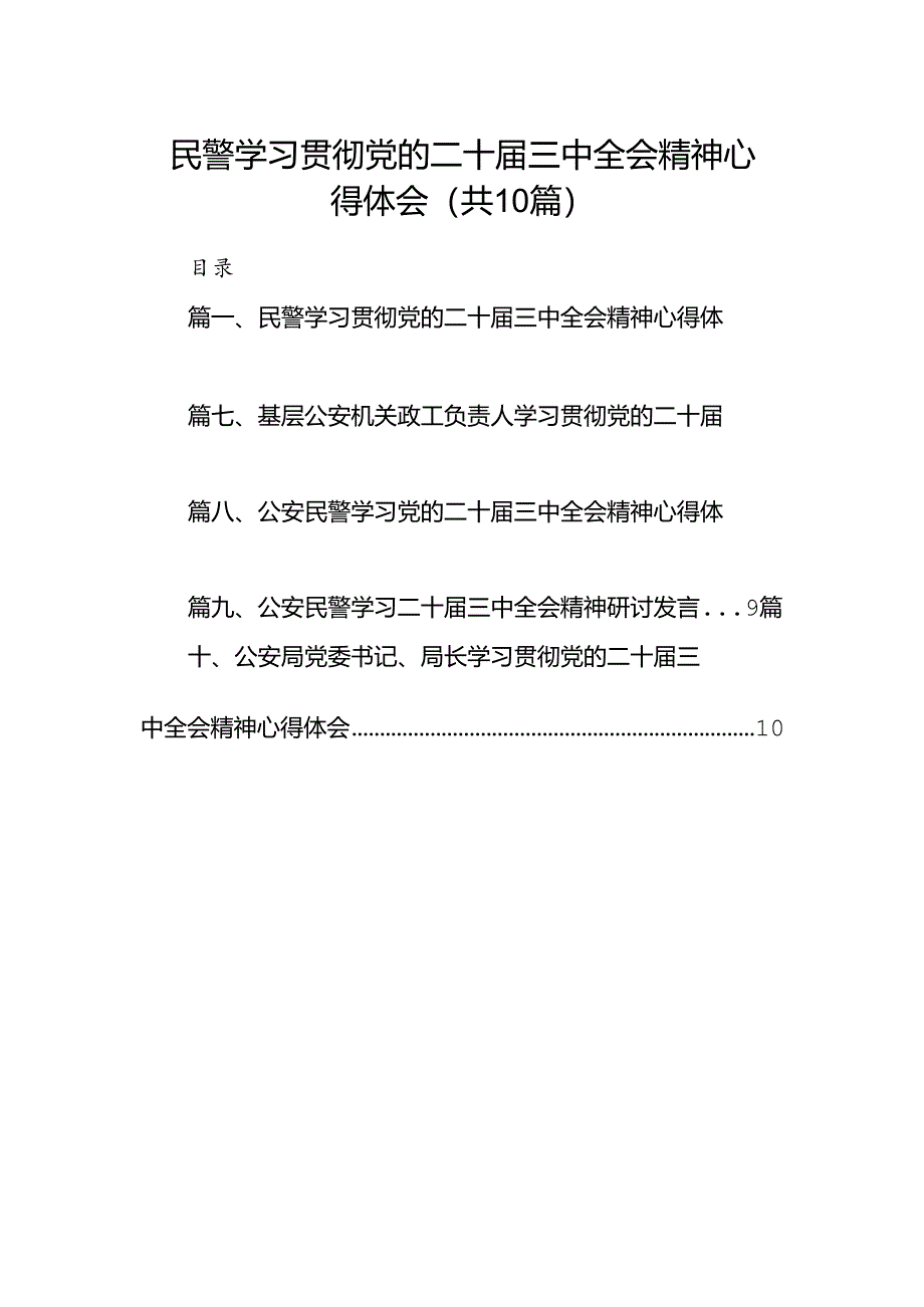 （10篇）民警学习贯彻党的二十届三中全会精神心得体会范文.docx_第1页