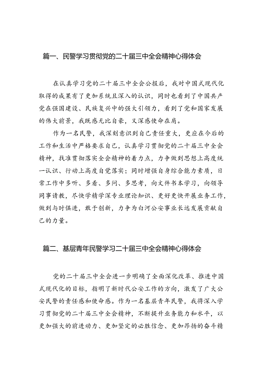 （10篇）民警学习贯彻党的二十届三中全会精神心得体会范文.docx_第2页