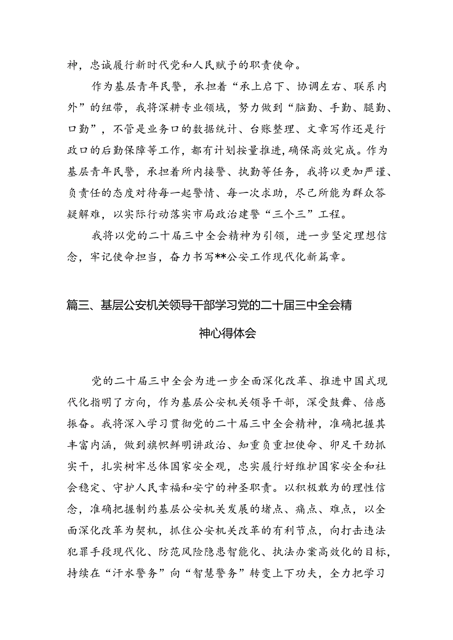 （10篇）民警学习贯彻党的二十届三中全会精神心得体会范文.docx_第3页