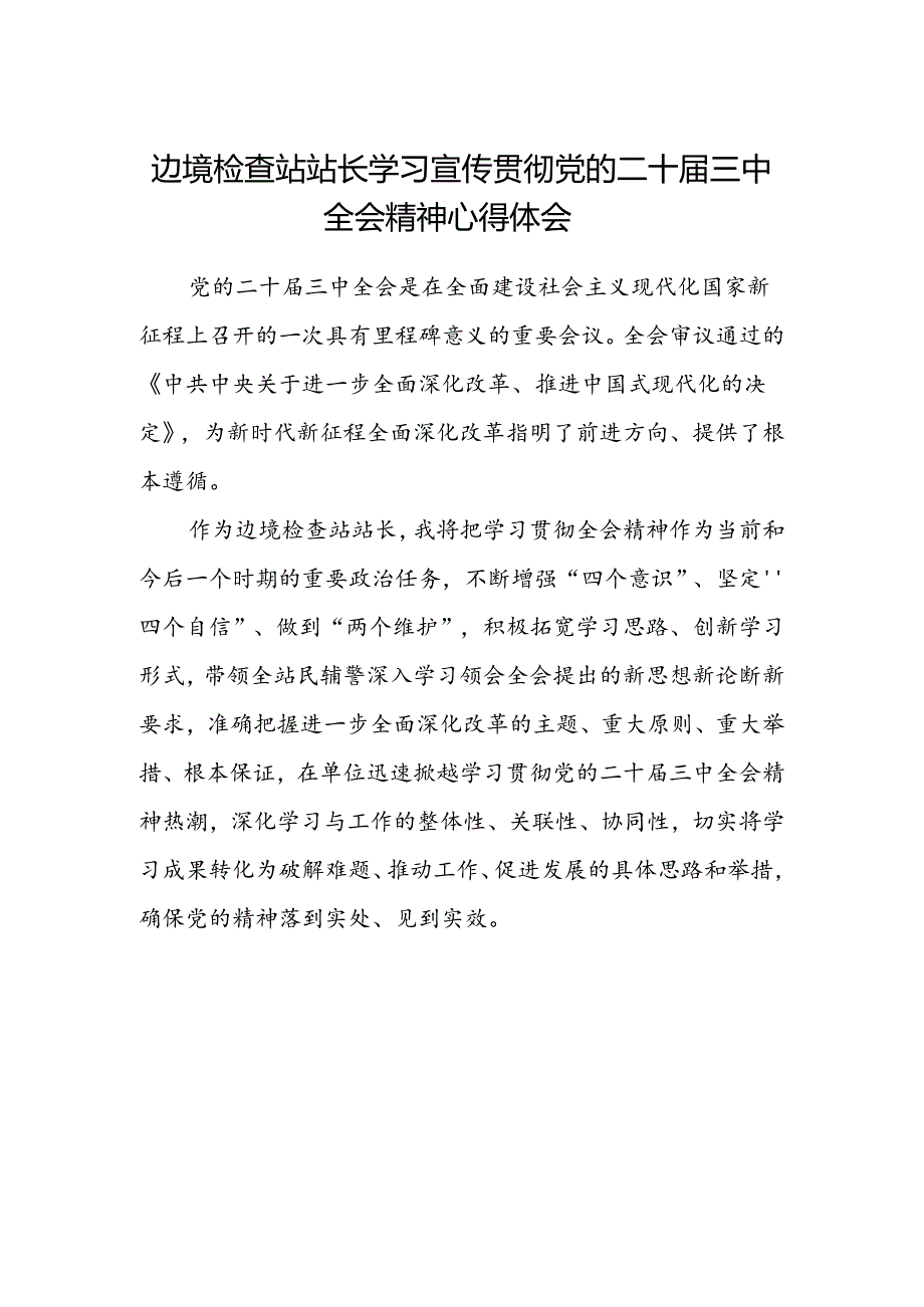 边境检查站站长学习宣传贯彻党的二十届三中全会精神心得体会.docx_第1页
