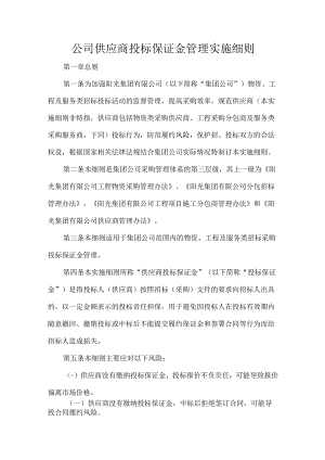公司供应商投标保证金管理实施细则.docx