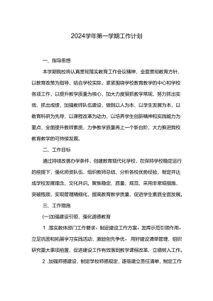 2024学年第一学期工作计划.docx