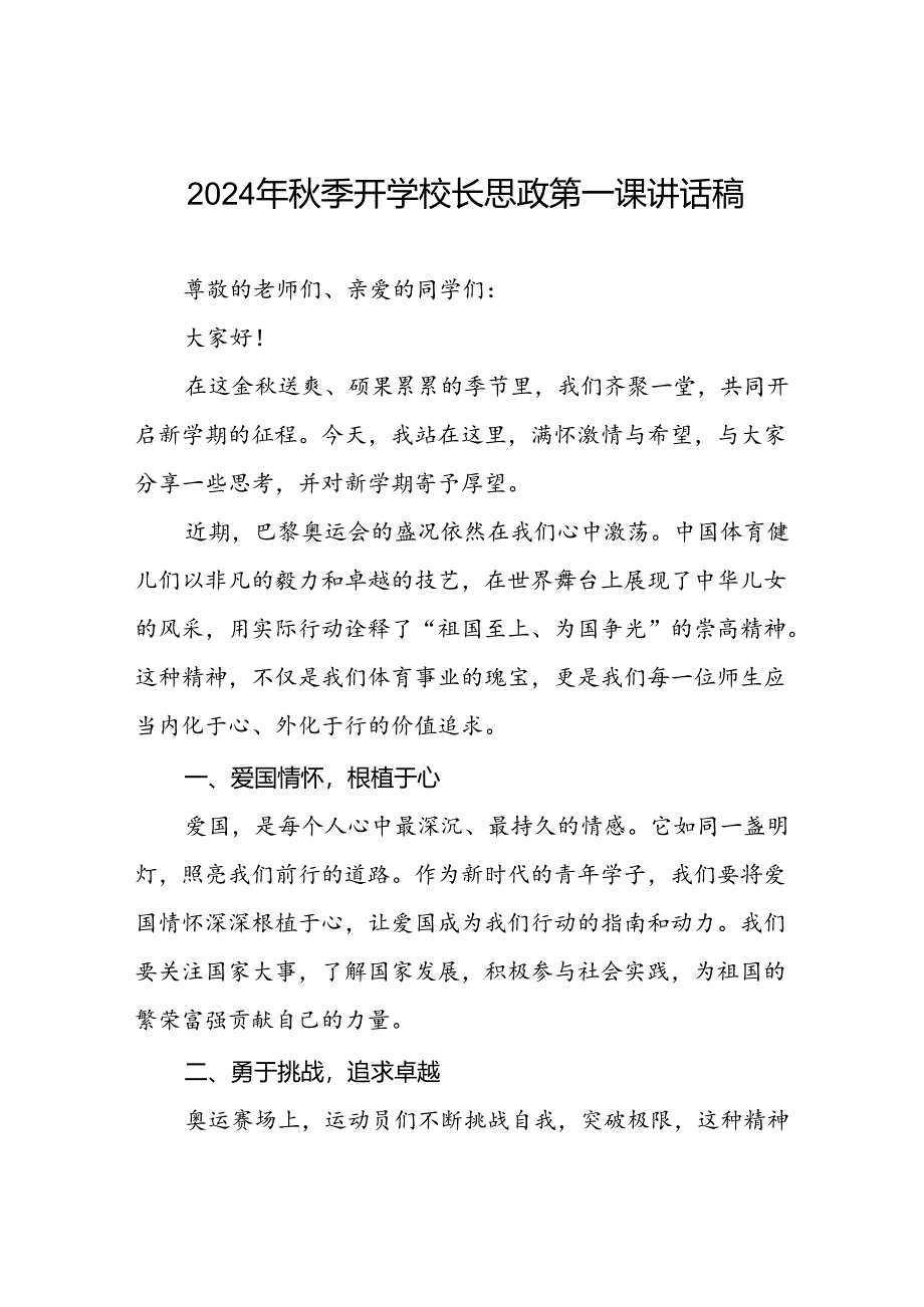 八篇2024年秋季学期校长思政第一课讲话有关2024年巴黎奥运会.docx_第1页
