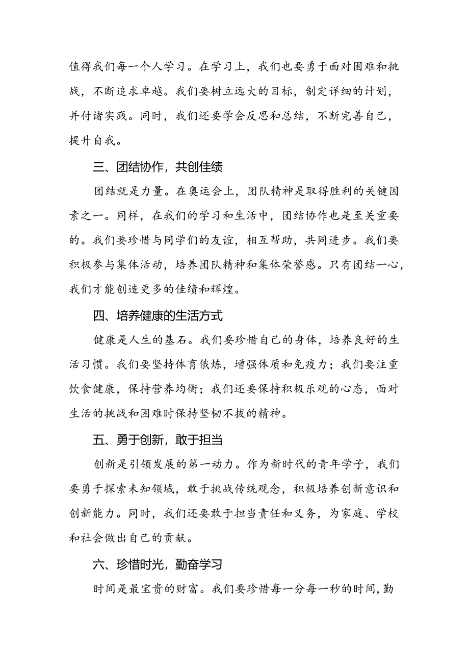 八篇2024年秋季学期校长思政第一课讲话有关2024年巴黎奥运会.docx_第2页