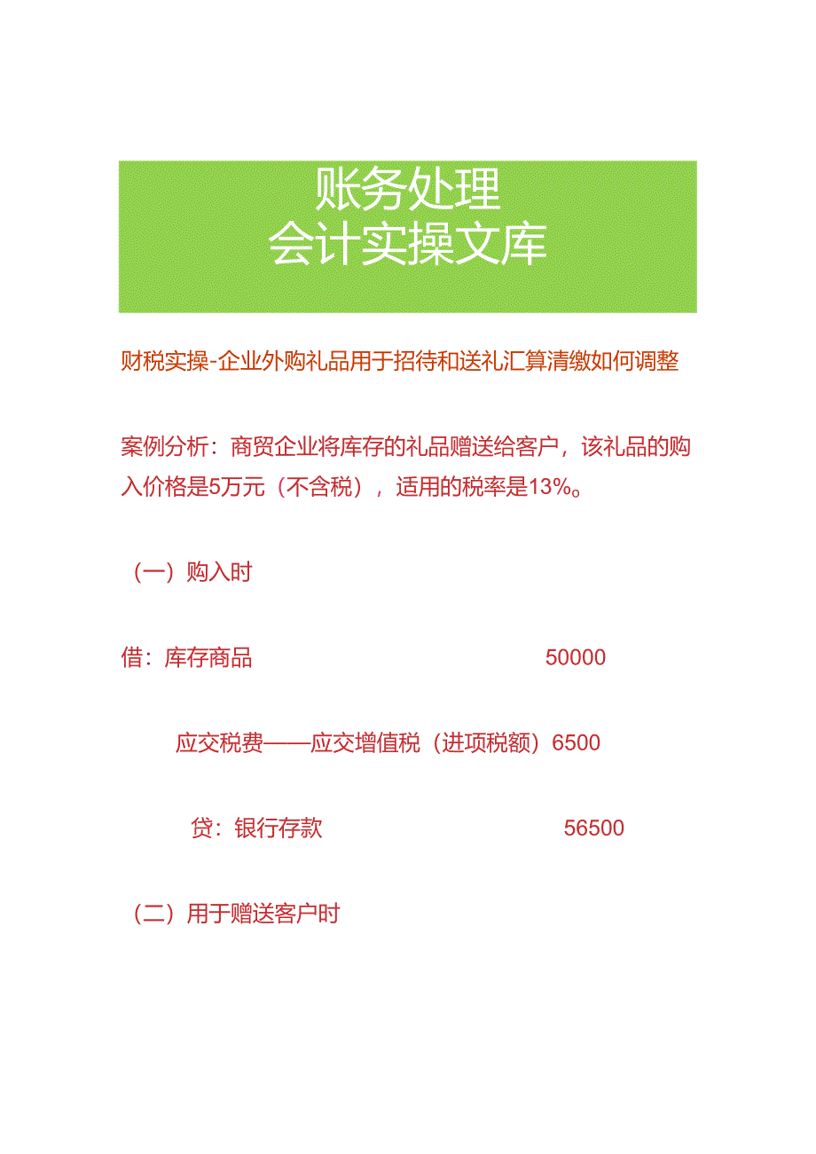 财税实操-企业外购礼品用于招待和送礼汇算清缴如何调整.docx_第1页