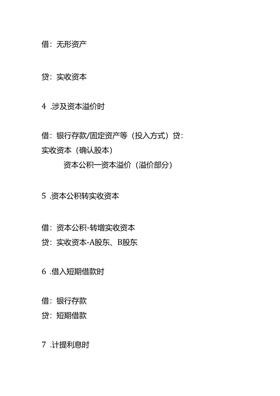 记账实操-资金筹集业务的会计核算.docx_第2页