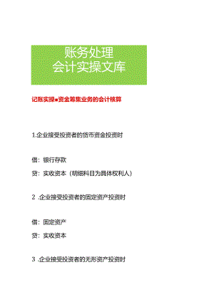 记账实操-资金筹集业务的会计核算.docx