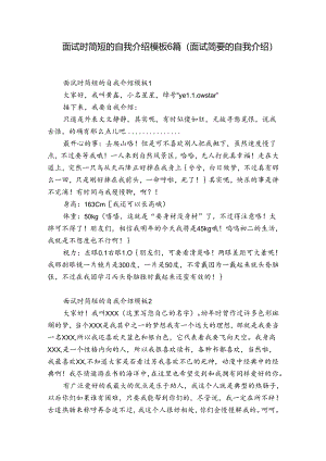 面试时简短的自我介绍模板6篇(面试简要的自我介绍).docx