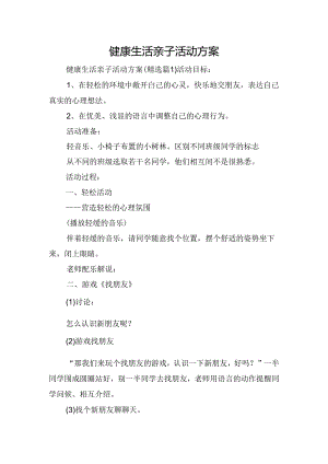 健康生活亲子活动方案.docx