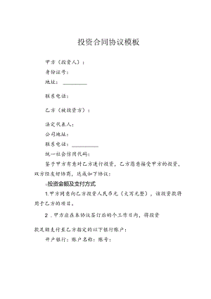投资合同协议模板.docx