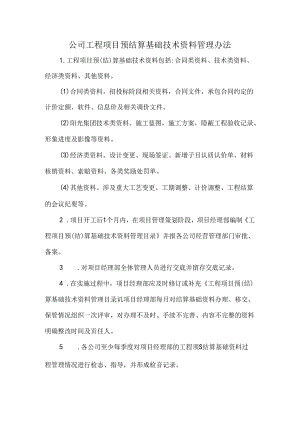 公司工程项目预结算基础技术资料管理办法.docx