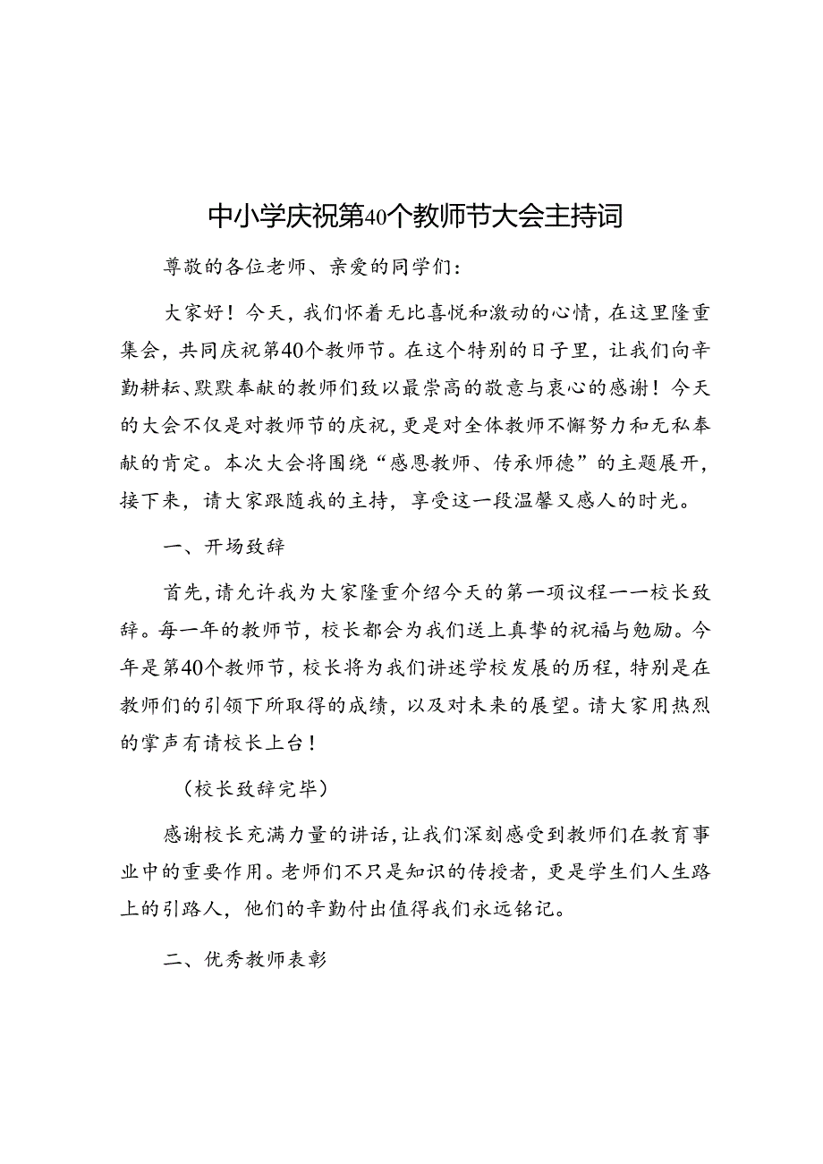 中小学庆祝第40个教师节大会主持词.docx_第1页