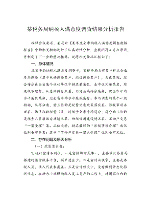 某税务局纳税人满意度调查结果分析报告.docx