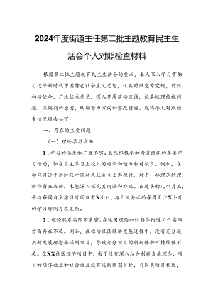 2024年度街道主任第二批主题教育民主生活会个人对照检查材料.docx