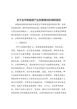 关于全市新能源产业发展情况的调研报告.docx