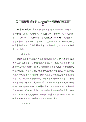 关于枫桥经验推进城市管理治理现代化调研报告.docx