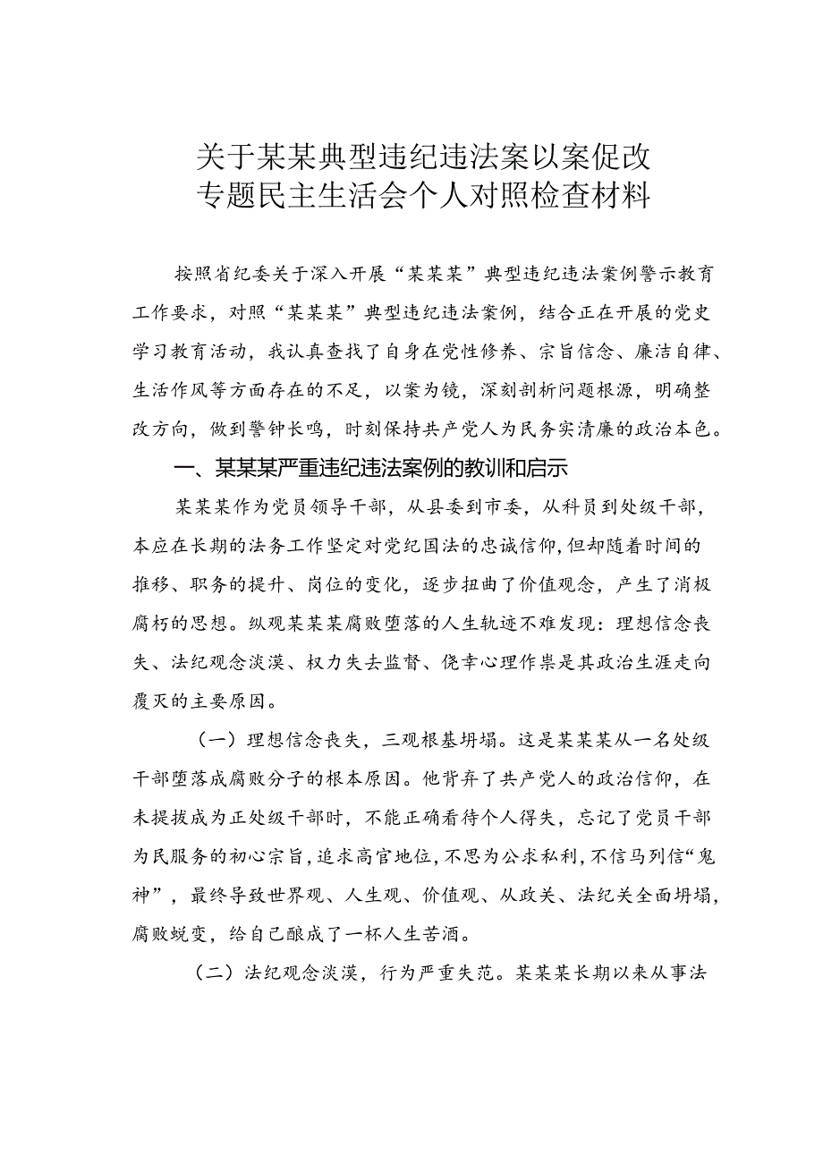 关于某某典型违纪违法案以案促改专题民主生活会个人对照检查材料.docx_第1页