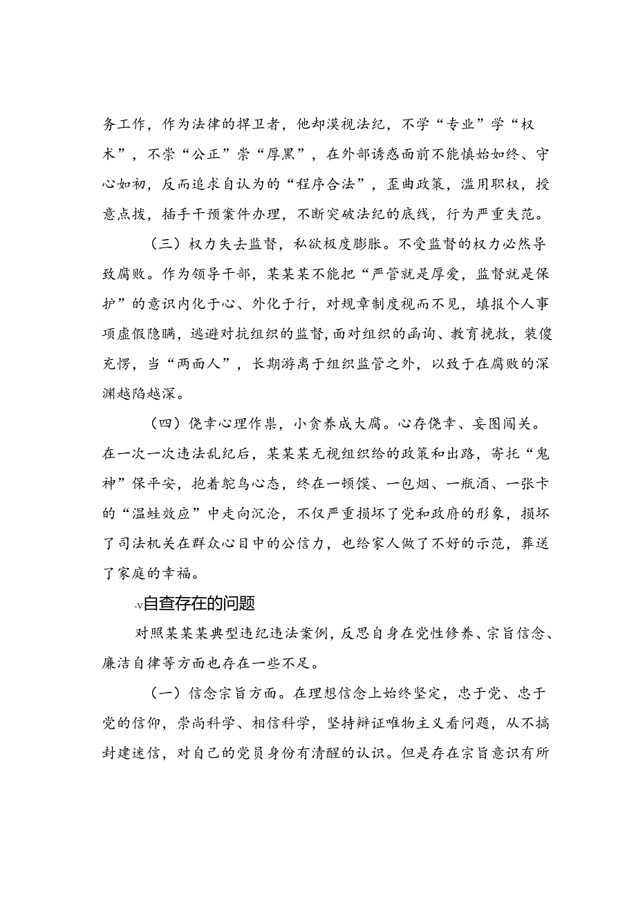 关于某某典型违纪违法案以案促改专题民主生活会个人对照检查材料.docx_第2页