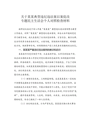 关于某某典型违纪违法案以案促改专题民主生活会个人对照检查材料.docx