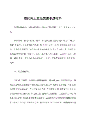 市优秀班主任先进事迹材料.docx