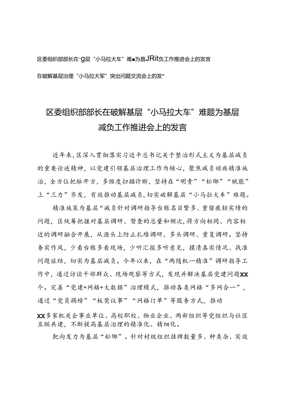 2024年9月在破解基层“小马拉大车”难题为基层减负工作推进会上的发言.docx_第1页