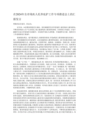 在2024年全市残疾人托养庇护工作专项推进会上的汇报发言.docx