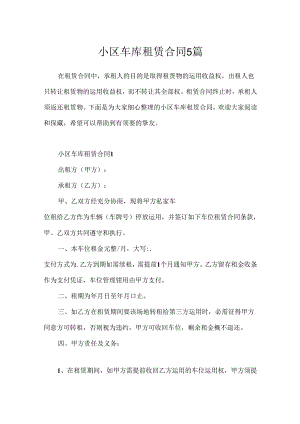 小区车库租赁合同5篇.docx