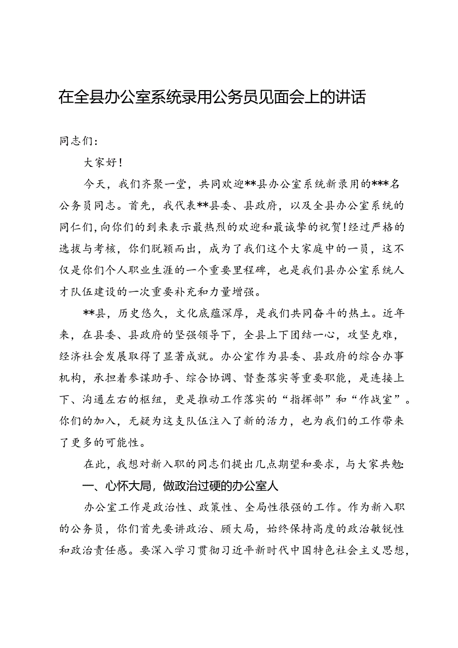 在全县办公室系统录用公务员见面会上的讲话.docx_第1页