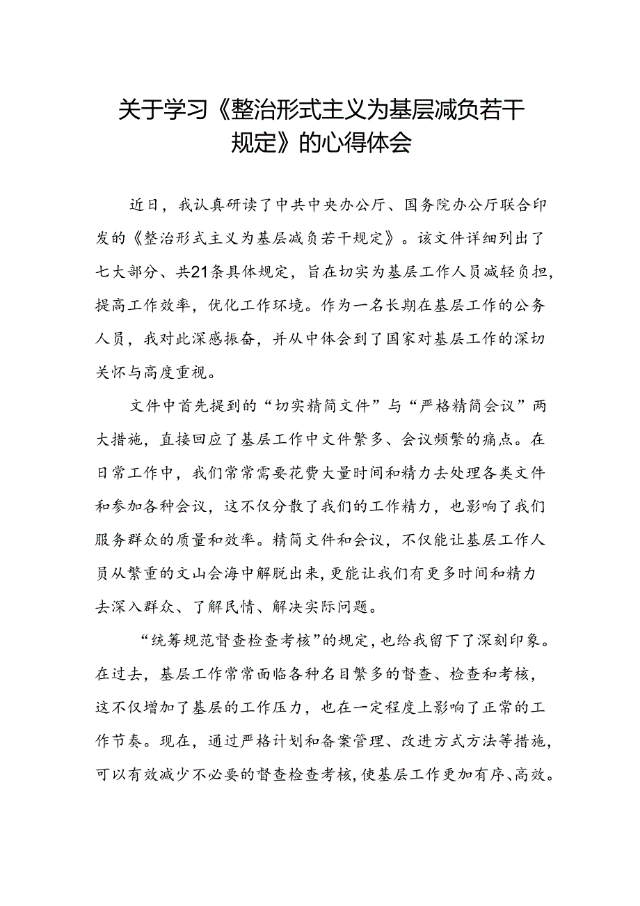 关于《整治形式主义为基层减负若干规定》的感悟体会.docx_第1页