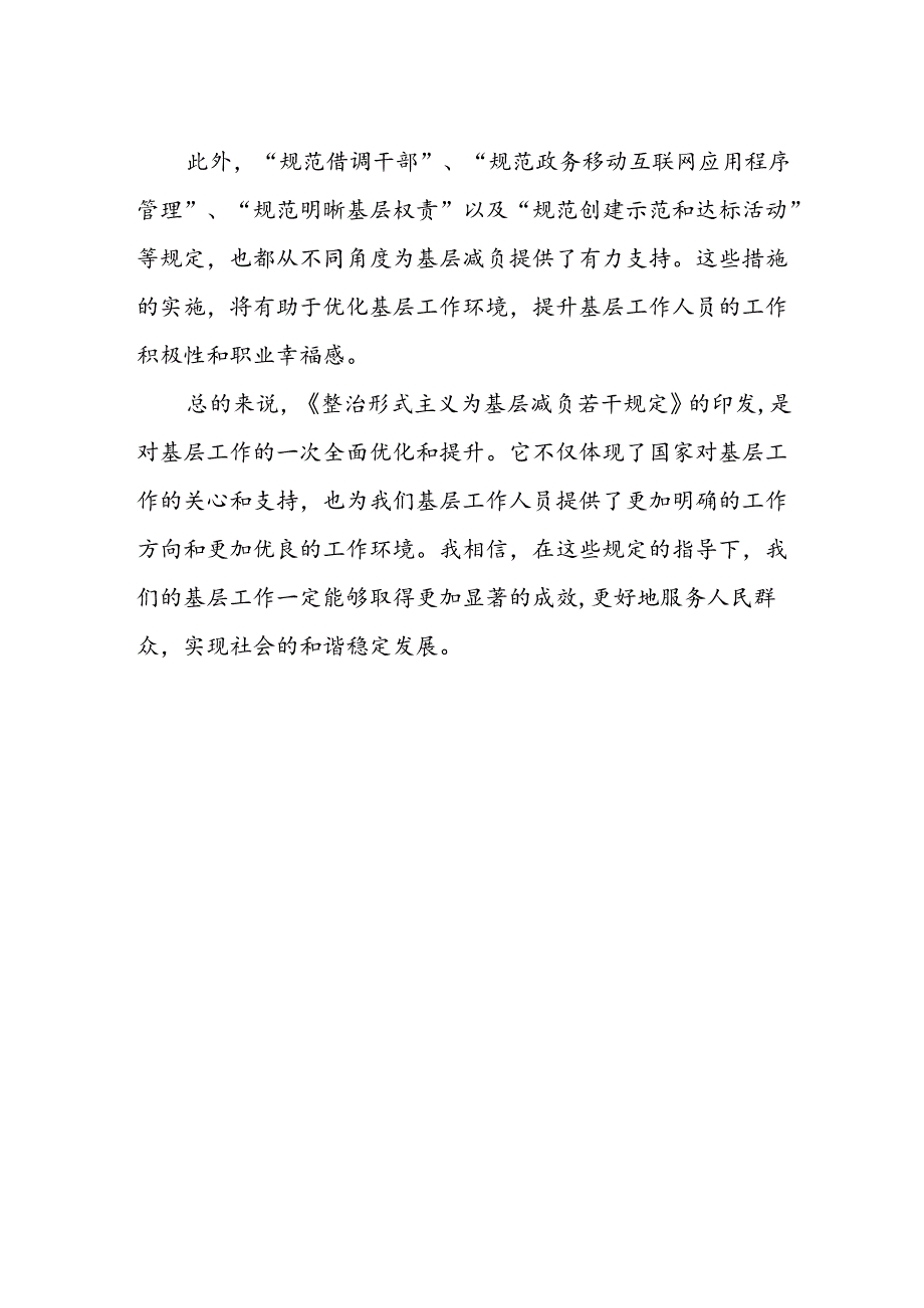 关于《整治形式主义为基层减负若干规定》的感悟体会.docx_第2页