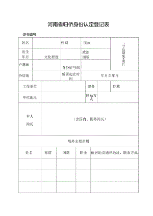 河南省侨眷身份认证登记表.docx