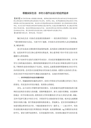 尊重实际生活：农村小语作业设计的应然追求 论文.docx