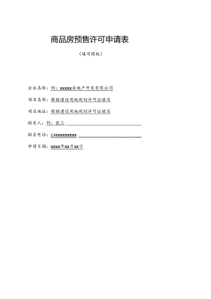 商品房预售许可申请表（填写模板）.docx