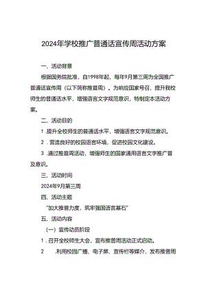 七篇关于2024年开展全国推广普通话宣传周活动方案.docx