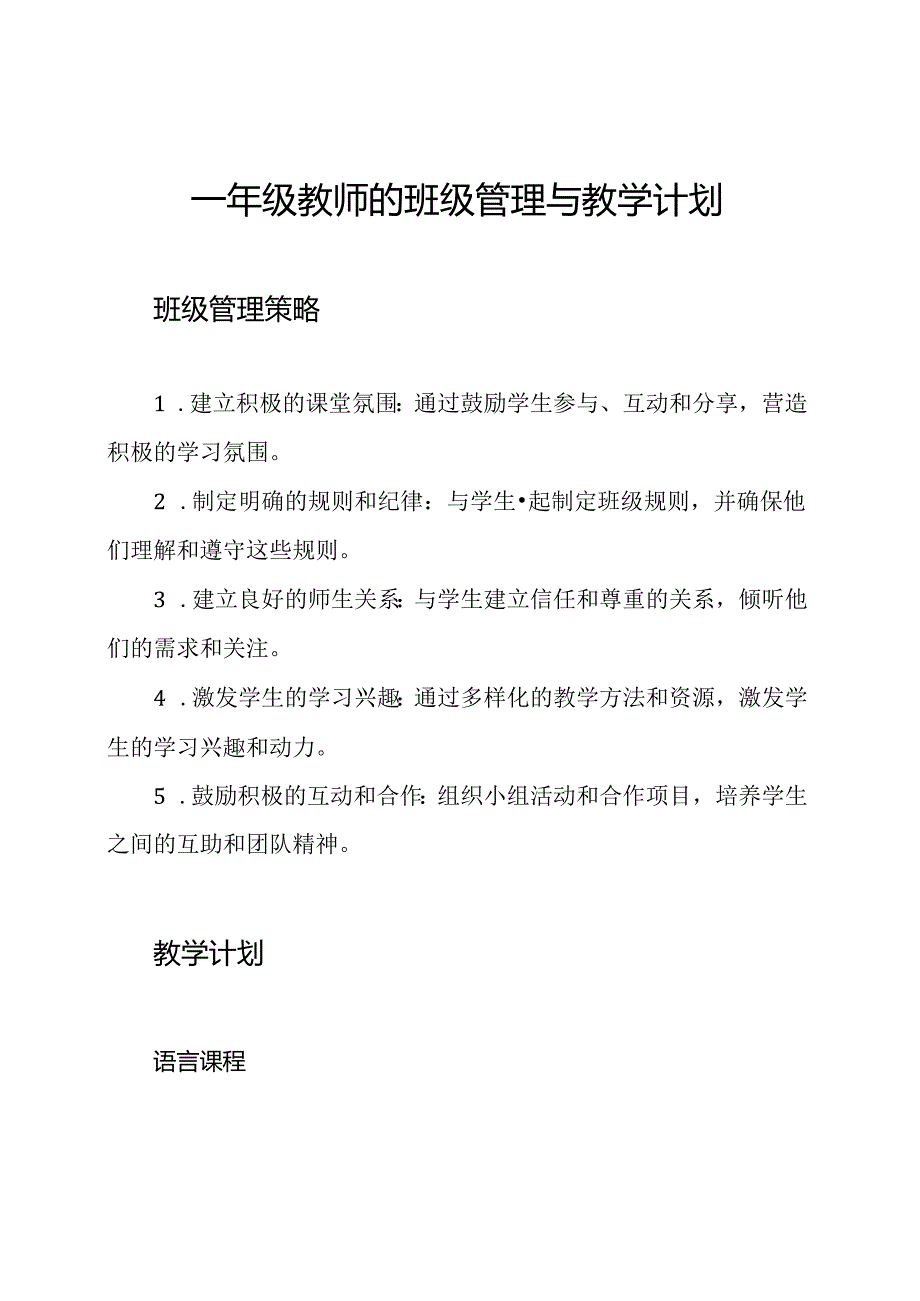 一年级教师的班级管理与教学计划.docx_第1页