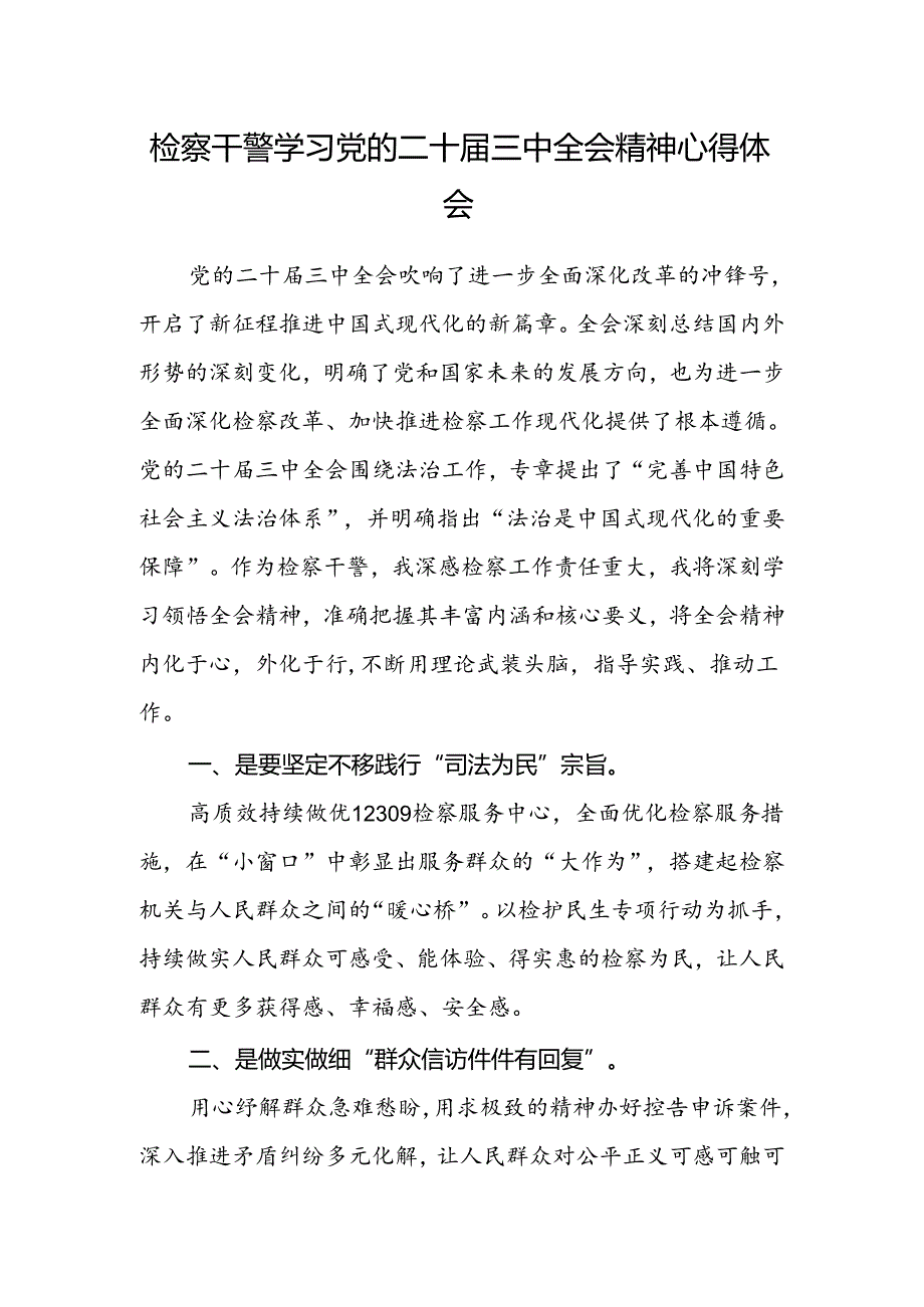 检察干警学习党的二十届三中全会精神心得体会.docx_第1页