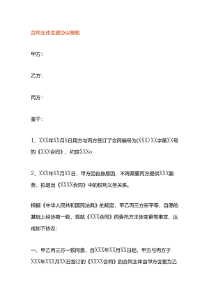 合同主体变更协议模板.docx