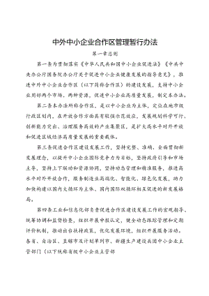 2024.9《中外中小企业合作区管理暂行办法》.docx