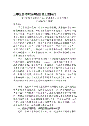 （主持讲话）二十届三中全会精神宣讲报告会上主持词、总结讲话2600字.docx