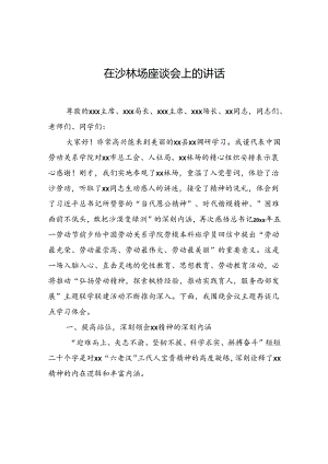 在沙林场座谈会上的讲话.docx