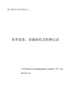 各类设备、设施验收及检测记录.docx