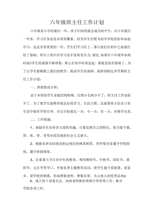 六年级班主任工作计划.docx