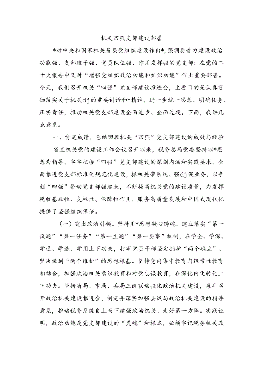 机关四强支部建设部署.docx_第1页