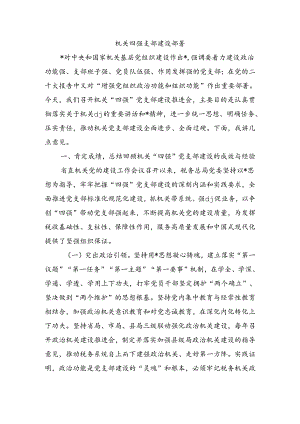 机关四强支部建设部署.docx