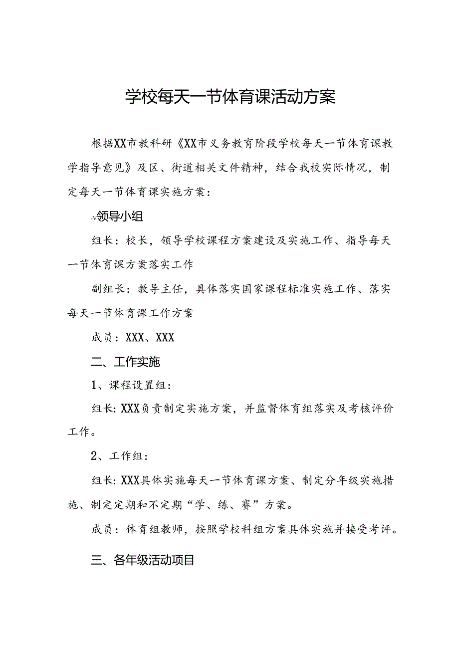 学校开展每天一节体育课活动方案3篇.docx_第1页