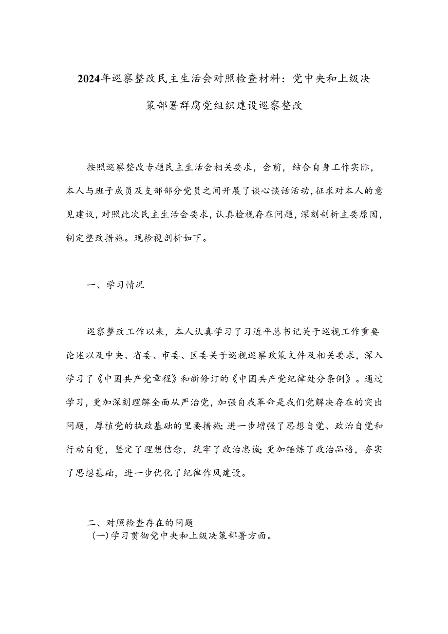 2024年巡察整改民主生活会对照检查材料：党中央和上级决策部署群腐党组织建设巡察整改.docx_第1页