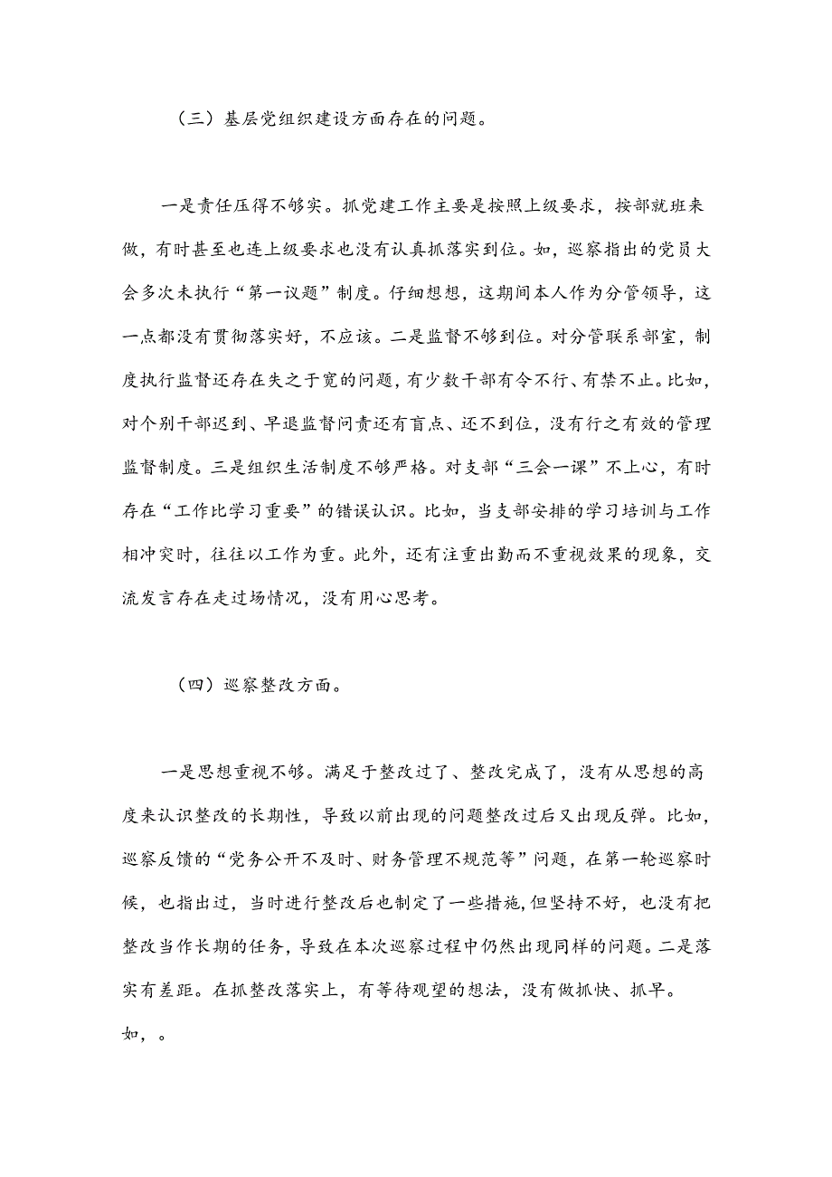 2024年巡察整改民主生活会对照检查材料：党中央和上级决策部署群腐党组织建设巡察整改.docx_第3页