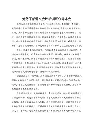 党务干部遵义会议培训班心得体会.docx