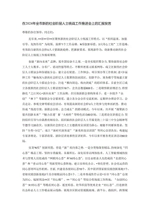 在2024年全市新的社会阶层人士统战工作推进会上的汇报发言.docx