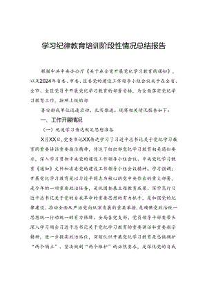 学习纪律教育培训阶段性情况总结报告.docx